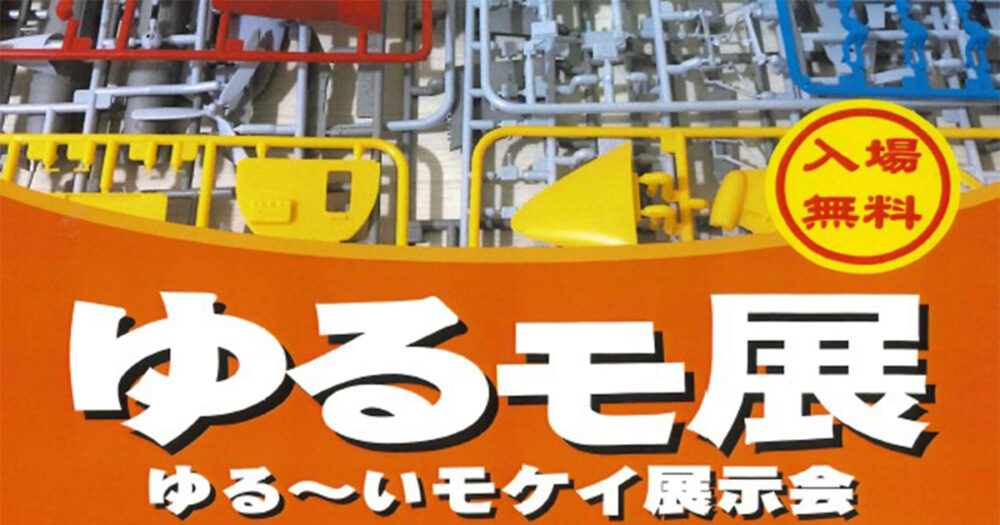 ゆるモ展　ゆる～いモケイ展示会