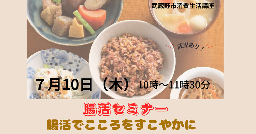 消費生活講座 「腸活セミナー ～腸活でこころをすこやかに～」