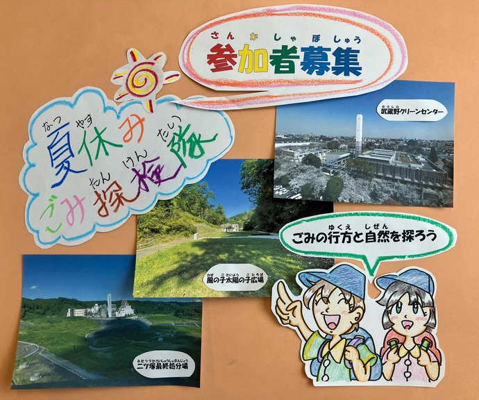 令和7年度「夏休みごみ探検隊」