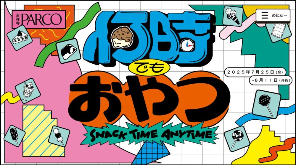 何時でもおやつ