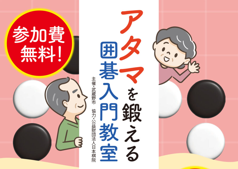 アタマを鍛える囲碁入門教室