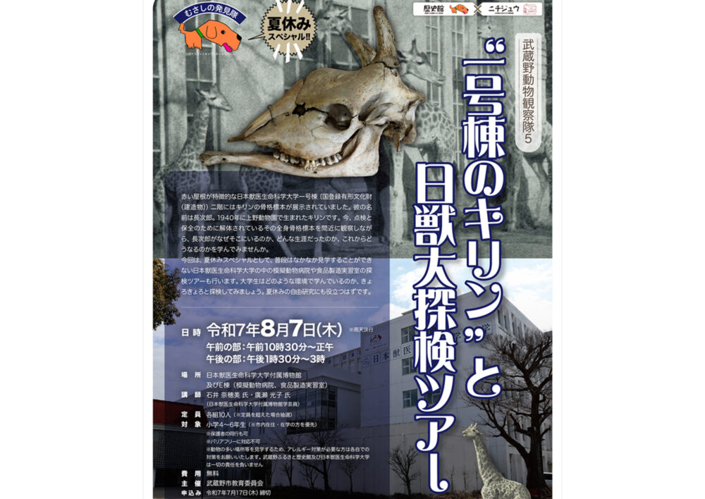 むさしの発見隊「武蔵野動物観察隊5 “一号棟のキリン”と日獣大探検ツアー」