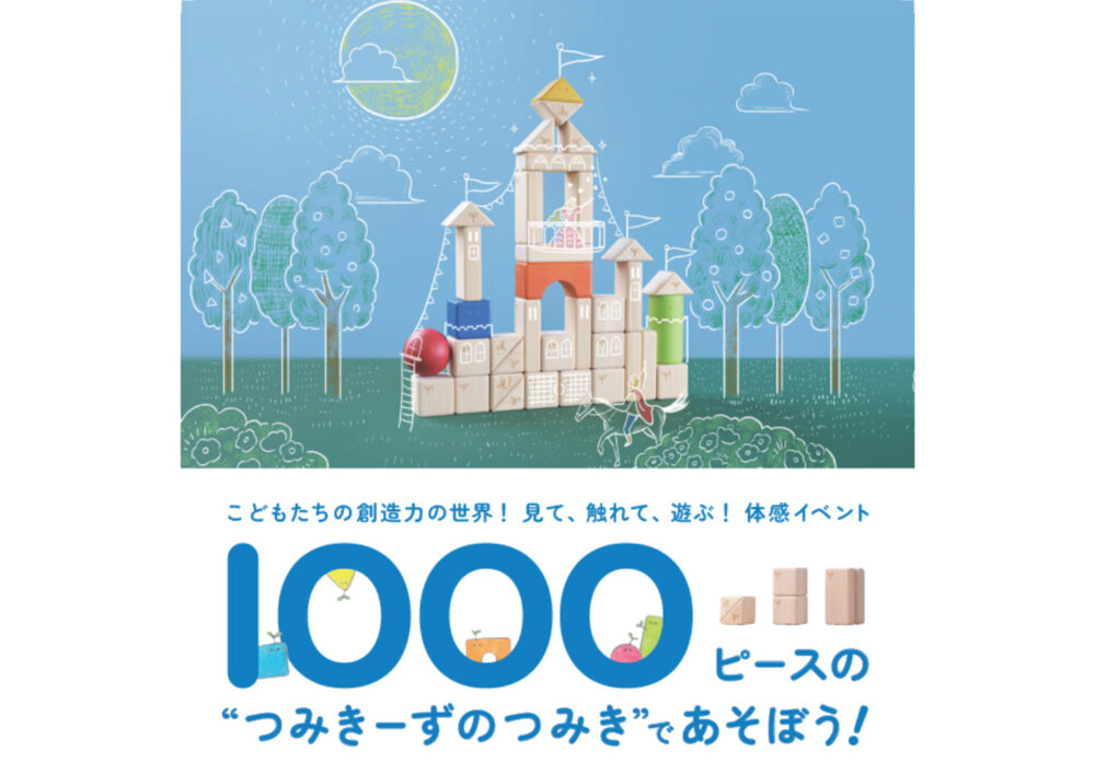 1000ピースのつみきーずのつみきで遊ぼう