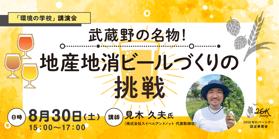 「環境の学校」第2回 講演会「武蔵野の名物！地産地消ビールづくりの挑戦」