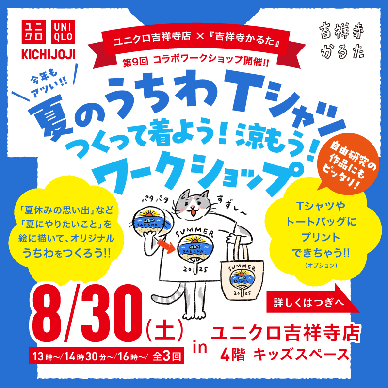 「夏のうちわTシャツ」をつくって着よう！涼もう！ワークショップ