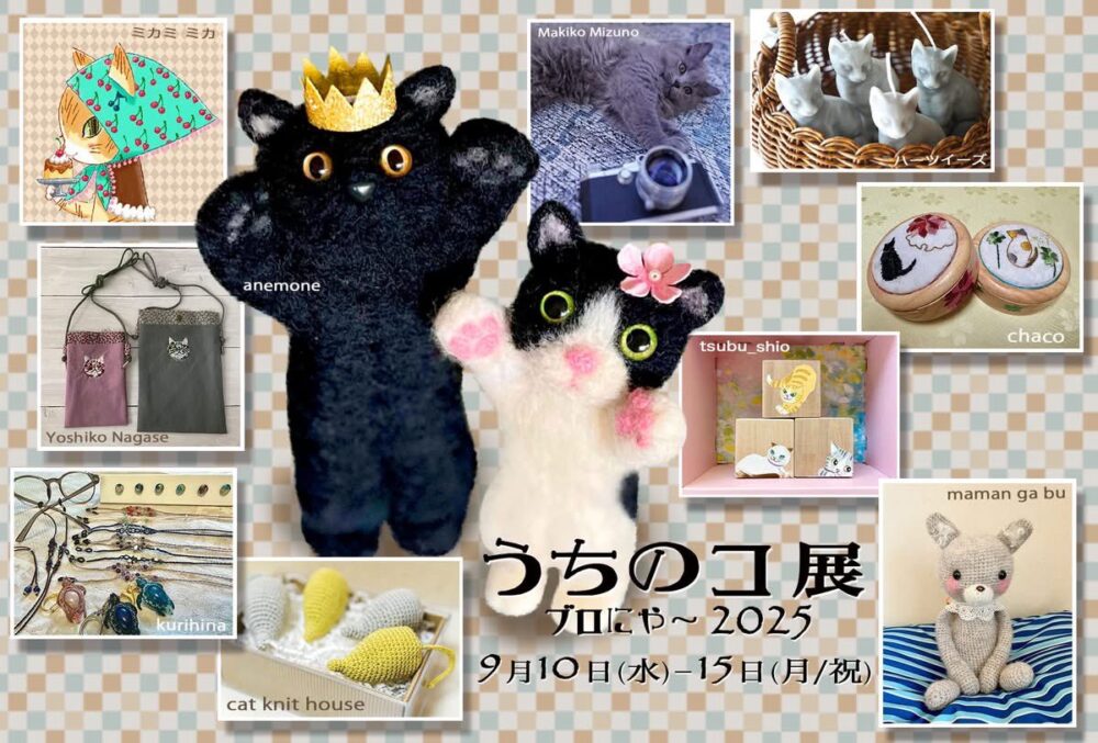 うちのコ展