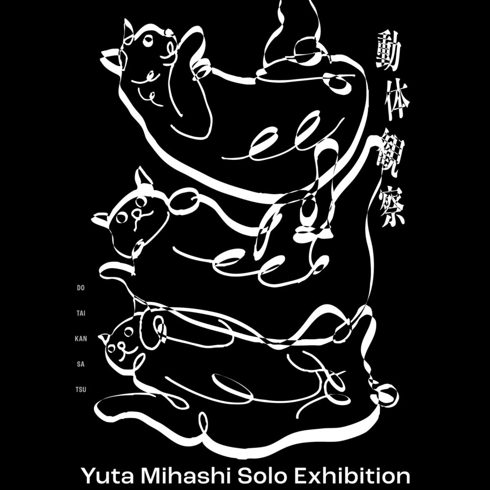 三橋雄太個展 「動体観察」