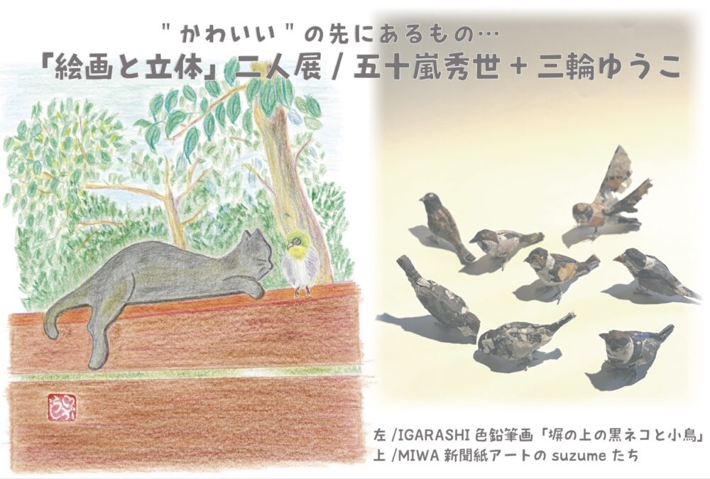 かわいい”の先にあるもの…「絵画と立体」二人展/五十嵐秀世＋三輪ゆうこ