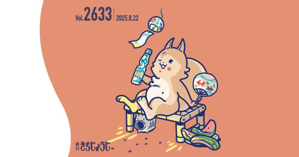 今週の週きちは？ボタンとビーズのめくるめく世界！大人のハンドメイドにオススメの「エル・ミューゼ中道通りLABO」&週刊きちじょうじ50年の歩みを寄贈！〜武蔵野市立中央図書館編〜（2025年8月22日発行・2633号）