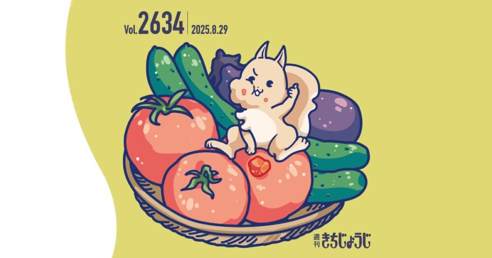 今週の週きちは？野菜も人も元気いっぱい！ 吉祥寺の八百屋さん「八百銀商店」＆新しい吉祥寺のシンボル「NAKAMICHI GARDEN」&「吉祥寺カレーフェスティバル2025」など盛りだくさん！（2025年8月29日発行・2634号）