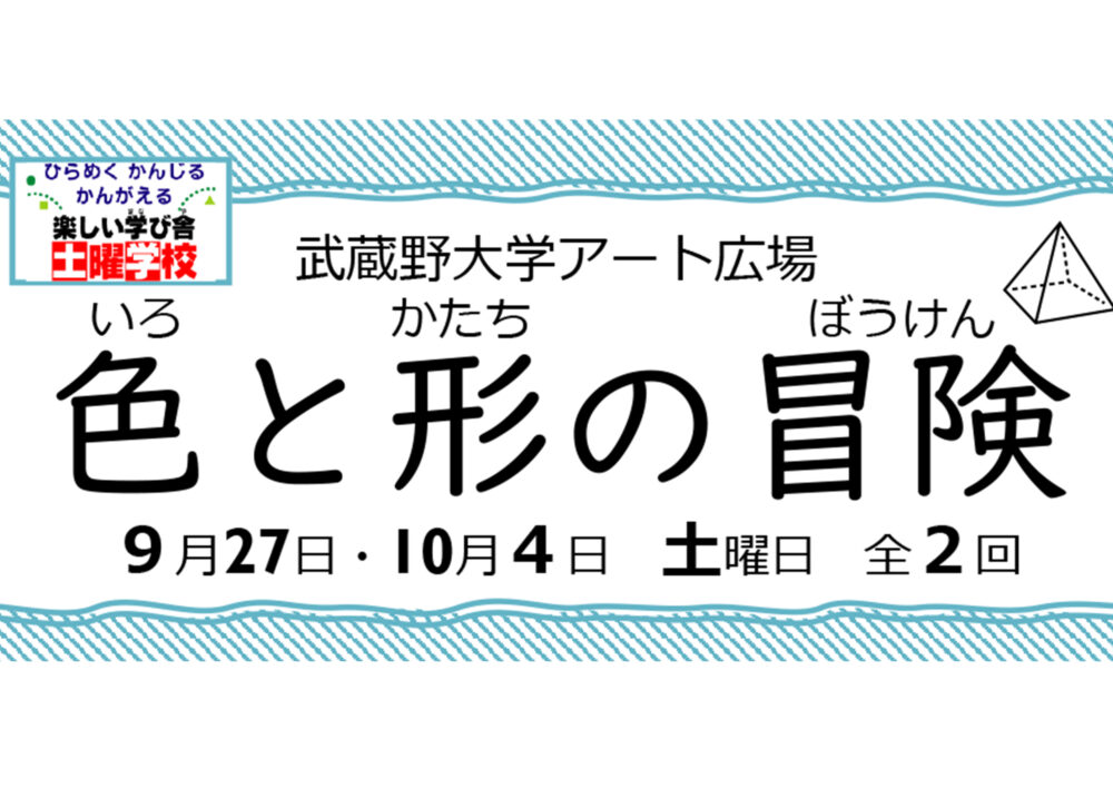 土曜学校「武蔵野大学アート広場　色と形の冒険」