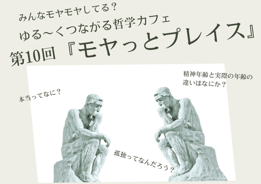 ゆる～くつながる哲学カフェ第10回「モヤっとプレイス」