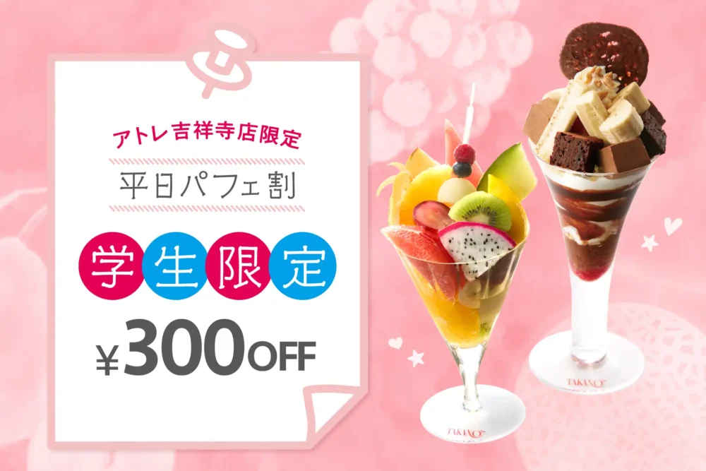 学生限定！タカノフルーツパーラー「平日パフェ割」で対象のパフェが300円お得に。アトレ吉祥寺店で期間限定開催。