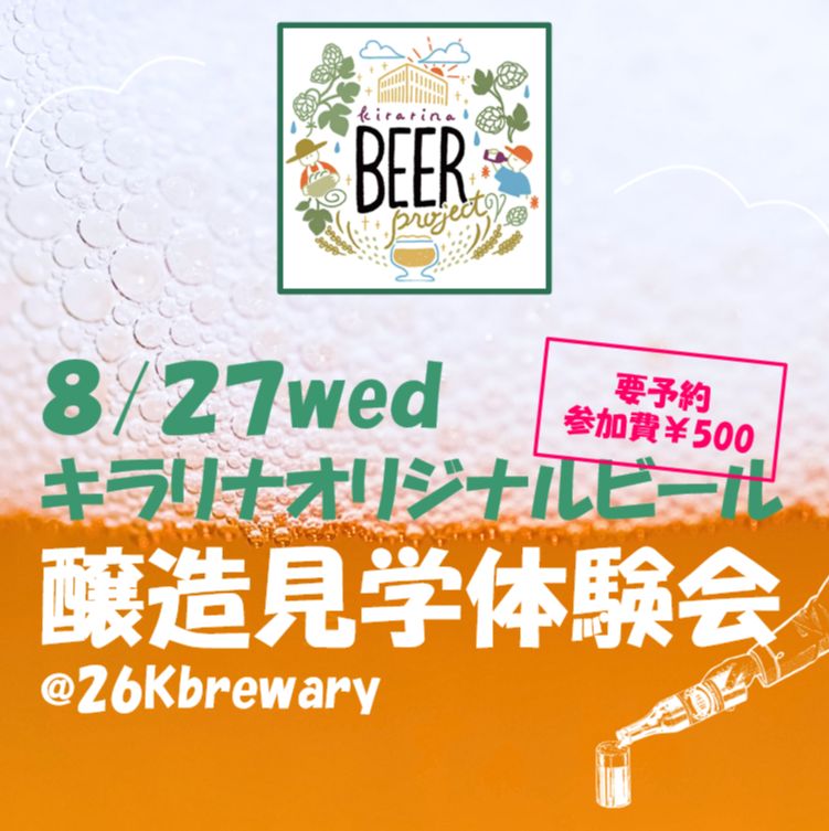 キラリナオリジナルビール醸造見学体験会@26K Brewery