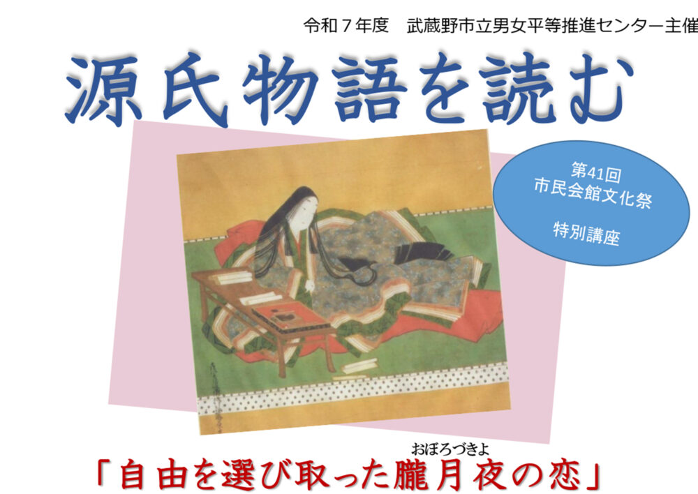 源氏物語を読む 「自由を選び取った朧月夜（おぼろづきよ）の恋」