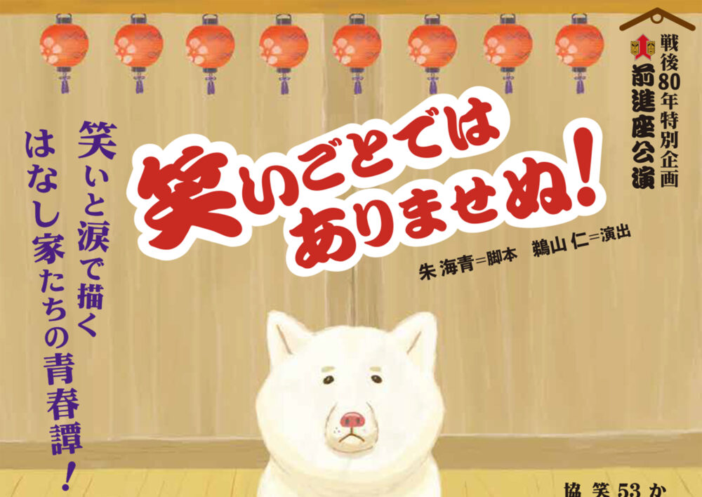 前進座 錦秋公演『笑いごとではありませぬ！』