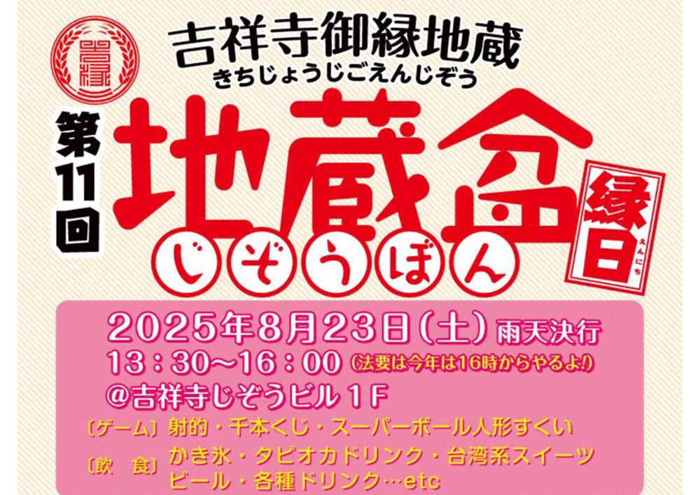 第11回 吉祥寺御縁地蔵 地蔵盆縁日