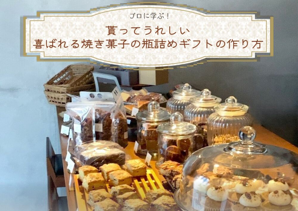 プロに学ぶ！貰ってうれしい、喜ばれる焼き菓子の瓶詰めギフトの作り方