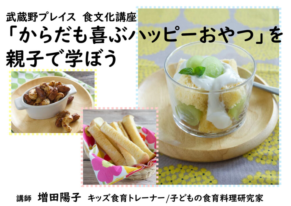 武蔵野プレイス食文化講座「『からだも喜ぶハッピーおやつ』を親子で学ぼう」