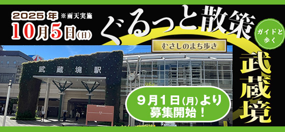 ガイドと歩く　むさしのまち歩き「ぐるっと散策武蔵境」