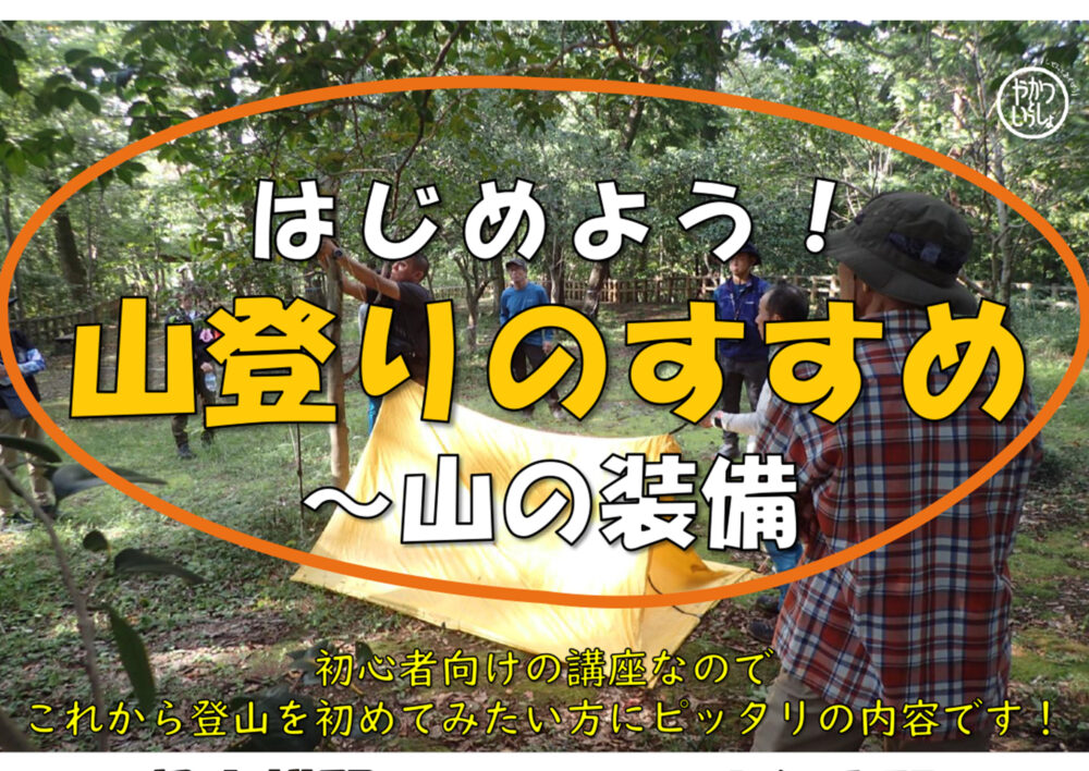 はじめよう！山登りのすすめ～山の装備