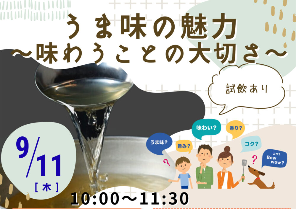 消費生活講座 「うま味の魅力～味わうことの大切さ～」