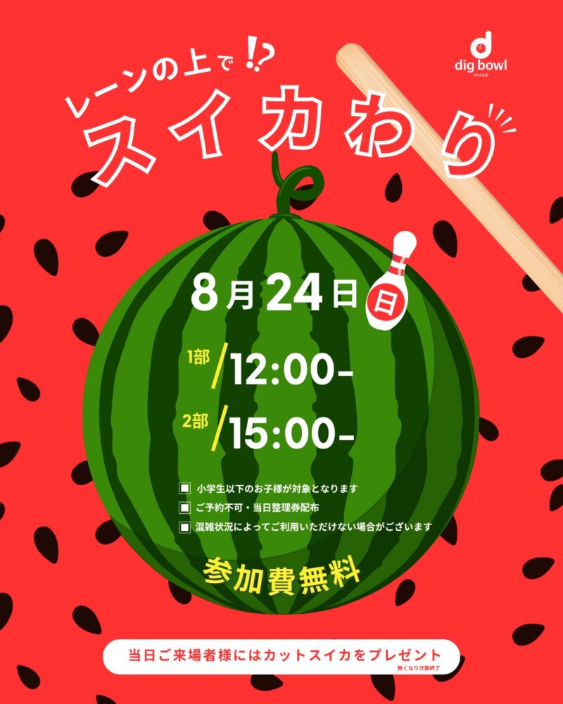 ディグボウル吉祥寺 レーンの上で!?スイカわり
