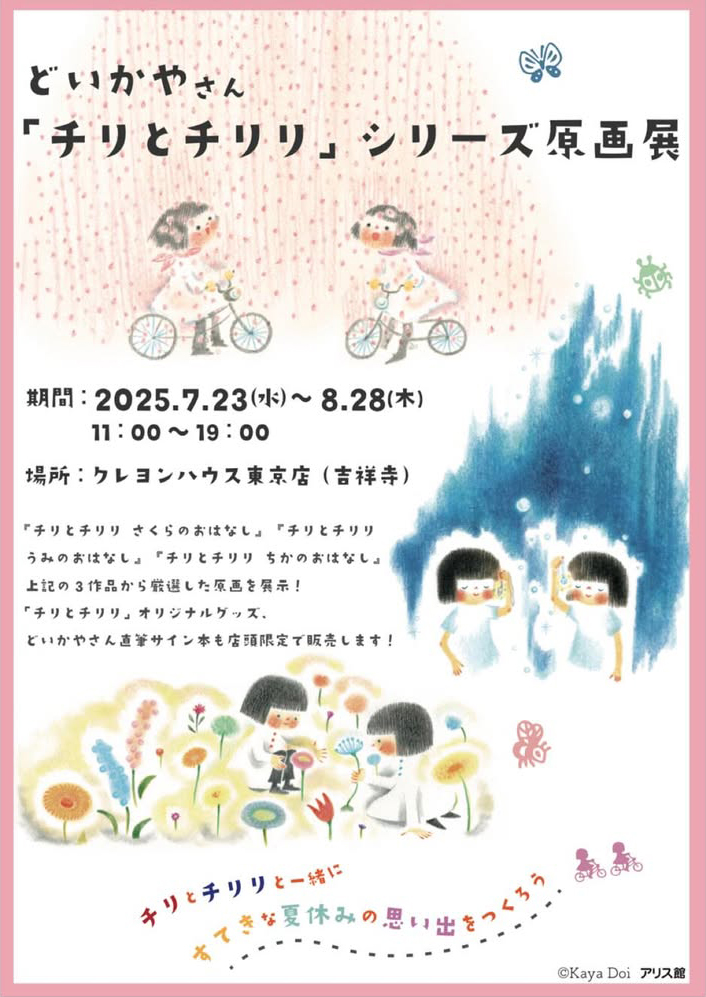 どいかやさん「チリとチリリ」シリーズ 原画展