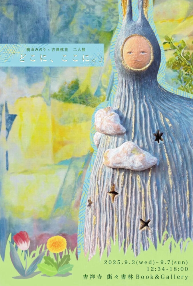 横山みのり✕吉澤桃花 二人展　「どこに、ここに。」