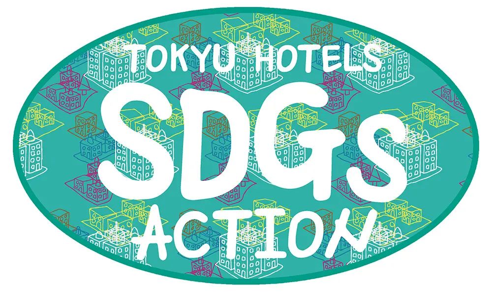 「東急ホテルズのSDGs週間2025」吉祥寺エクセルホテル東急と吉祥寺東急REIホテルでスタンプラリーと美化運動を実施