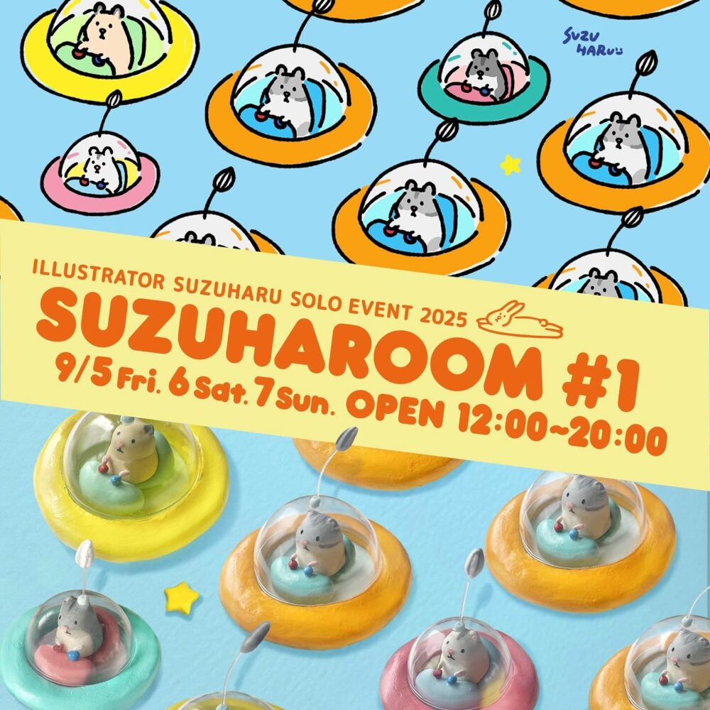 すずはる　個展「SUZUHAROOM ♯１」