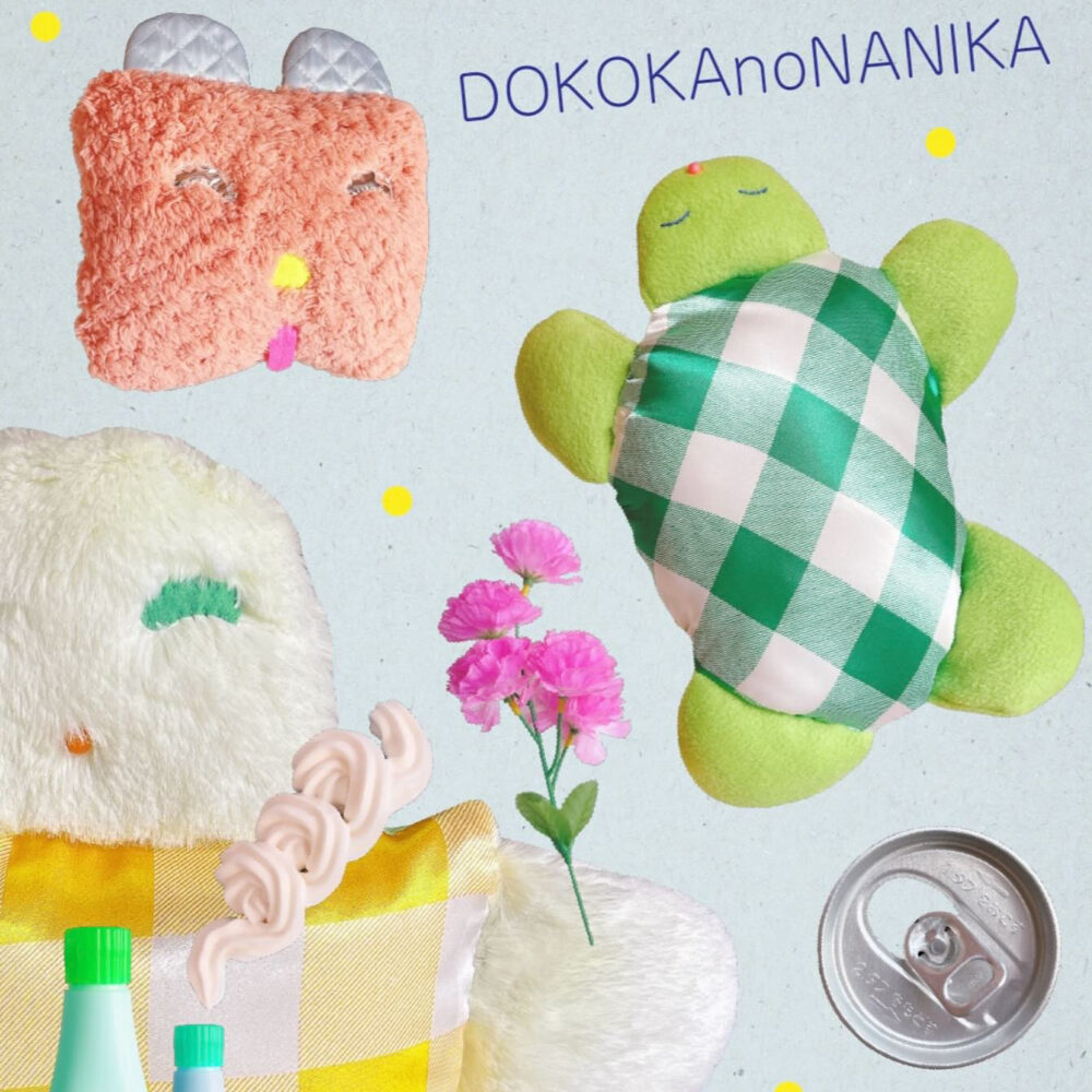 手芸作家むくり『DOKOKA no NANIKA』