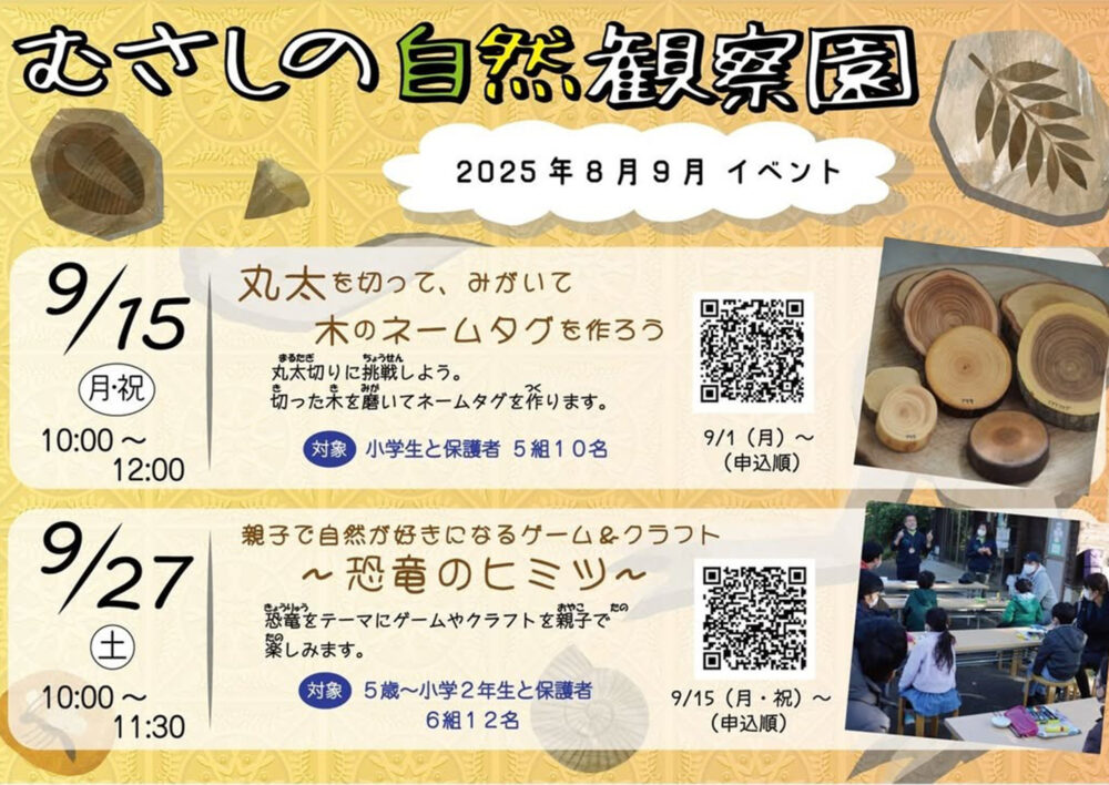 むさしの自然観察園「親子で自然が好きになるゲーム＆クラフト～恐竜のヒミツ～」