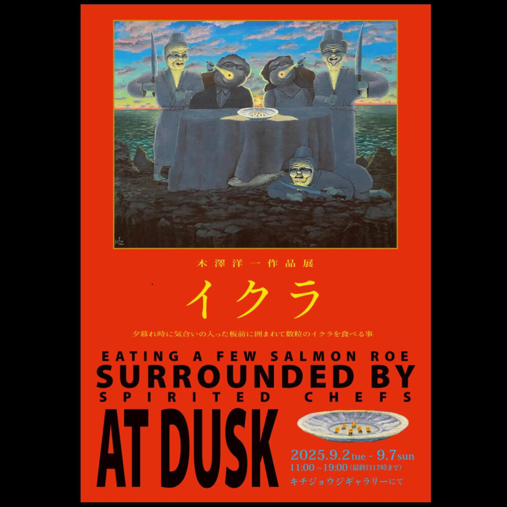 木澤洋一作品展　夕暮れ時に気合いの入った板前に囲まれて数粒のイクラを食べる事