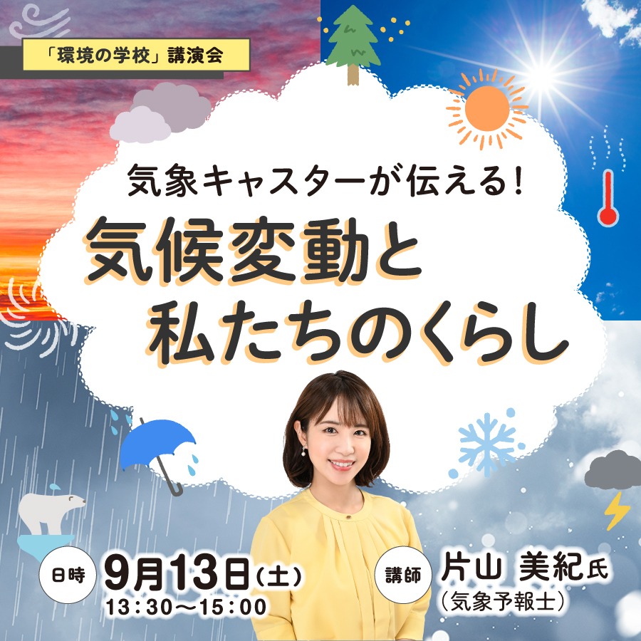 「環境の学校」講演会「気象キャスターが伝える！気候変動と私たちのくらし」