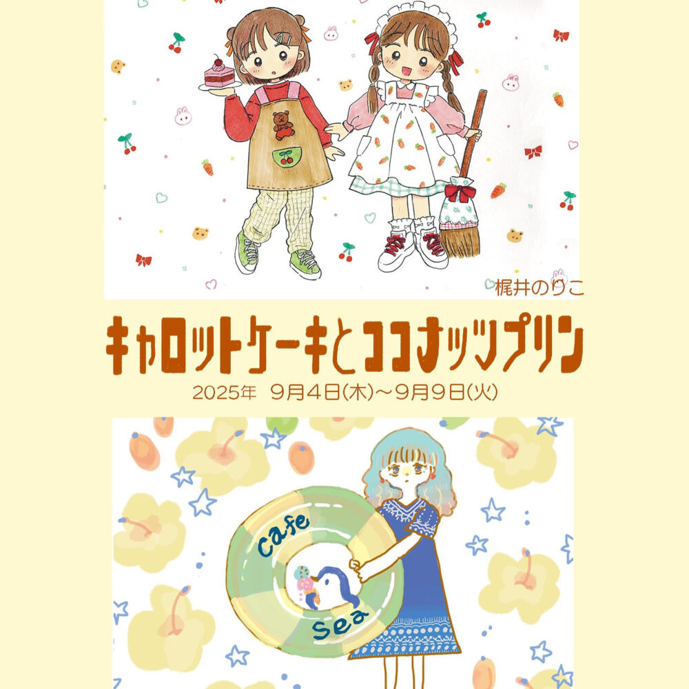 くりうあずさ＆梶井のりこ 2人展「キャロットケーキとココナッツプリン」