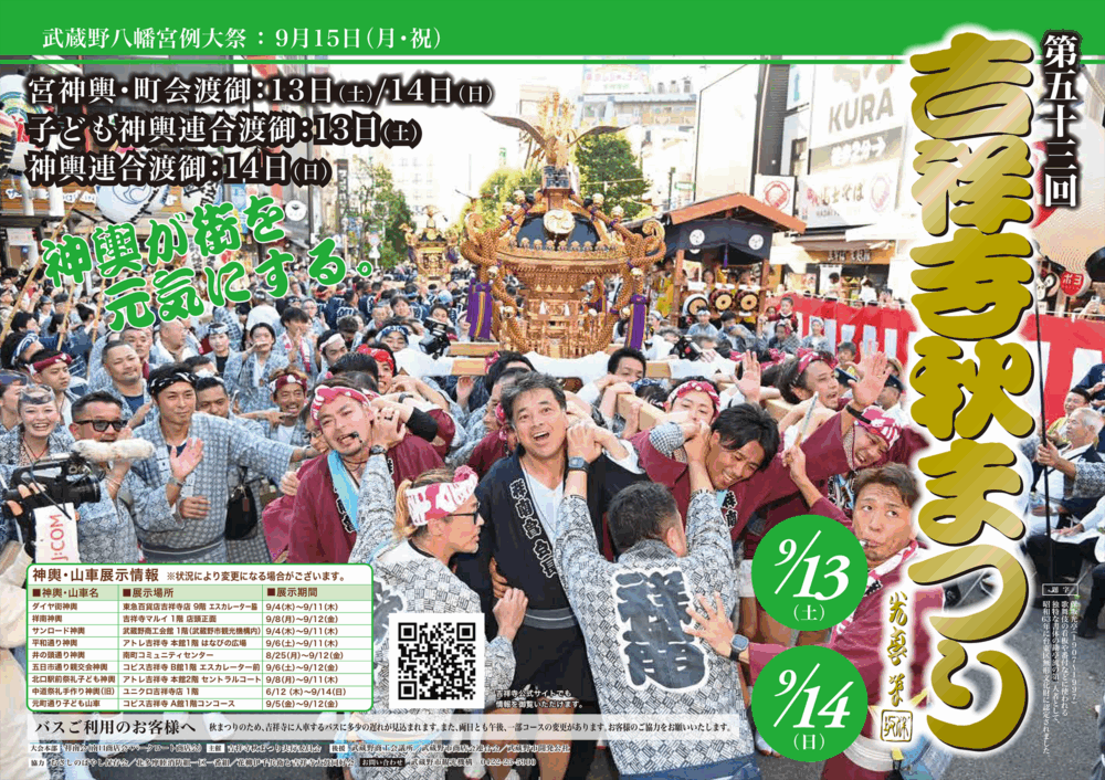第53回 吉祥寺秋まつり