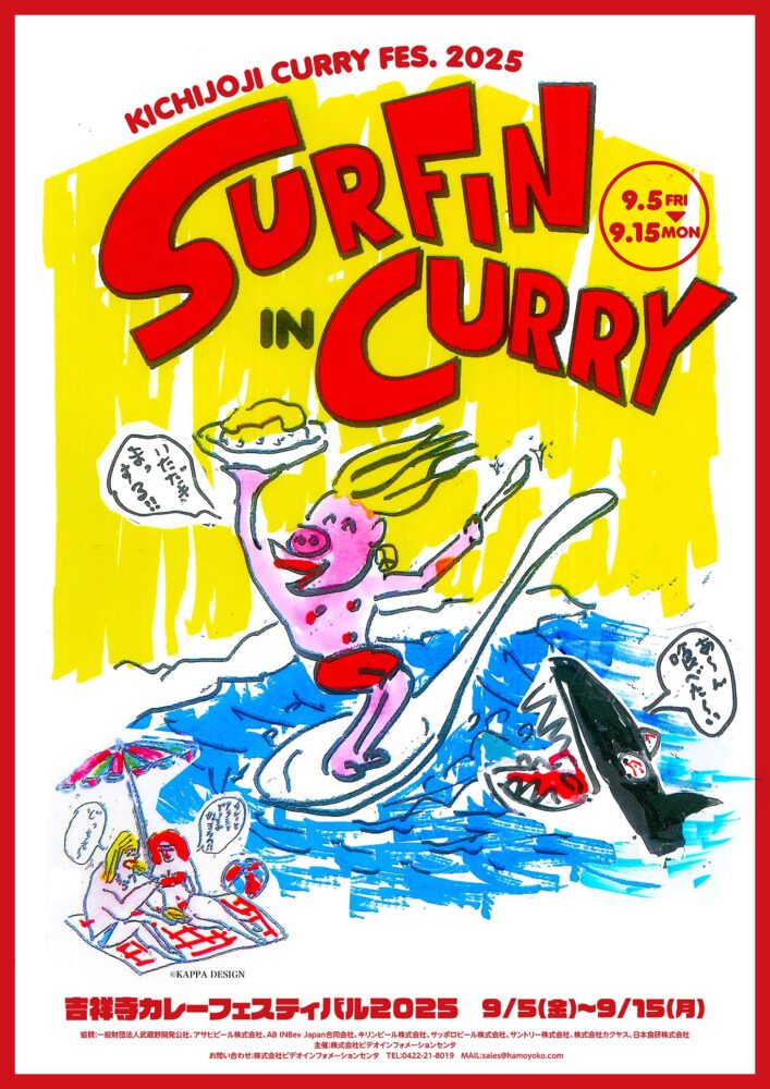 吉祥寺カレーフェスティバル2025