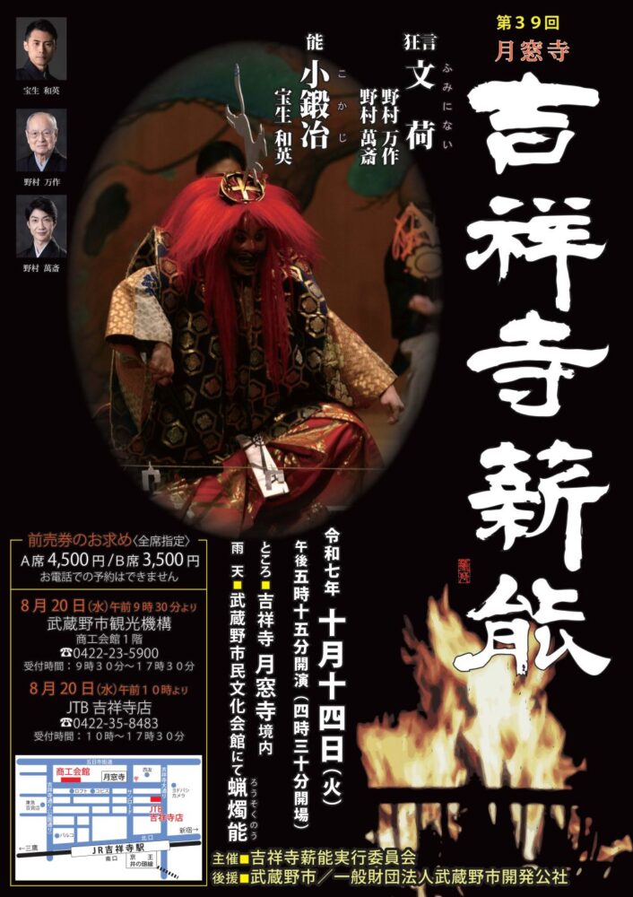 第39回 月窓寺 吉祥寺薪能