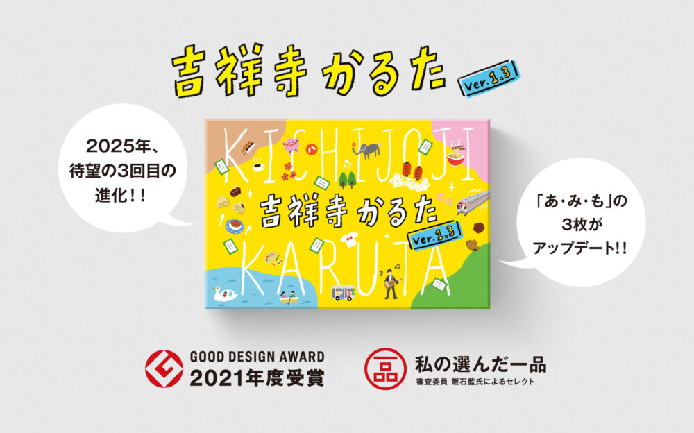 吉祥寺名物『吉祥寺かるた』が進化！ 3枚の札をアップデートしたver.1.3が2025年8月29日発売