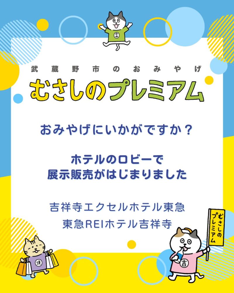武蔵野市発のおみやげブランド「むさしのプレミアム」 吉祥寺のホテルで販売開始！