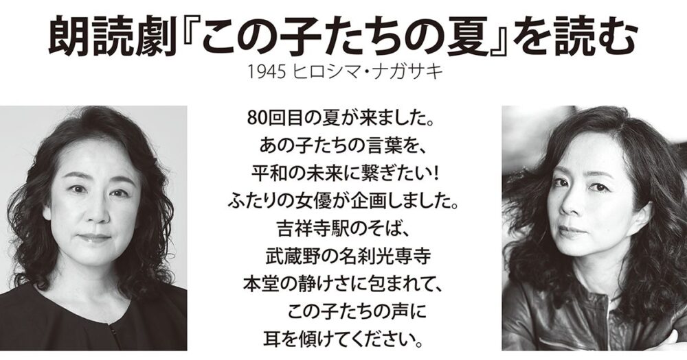 戦後80年プロジェクト　朗読劇『この子たちの夏』を読む