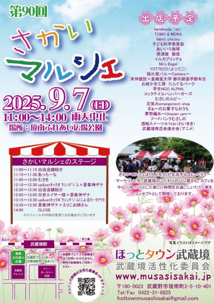 第90回 さかいマルシェ