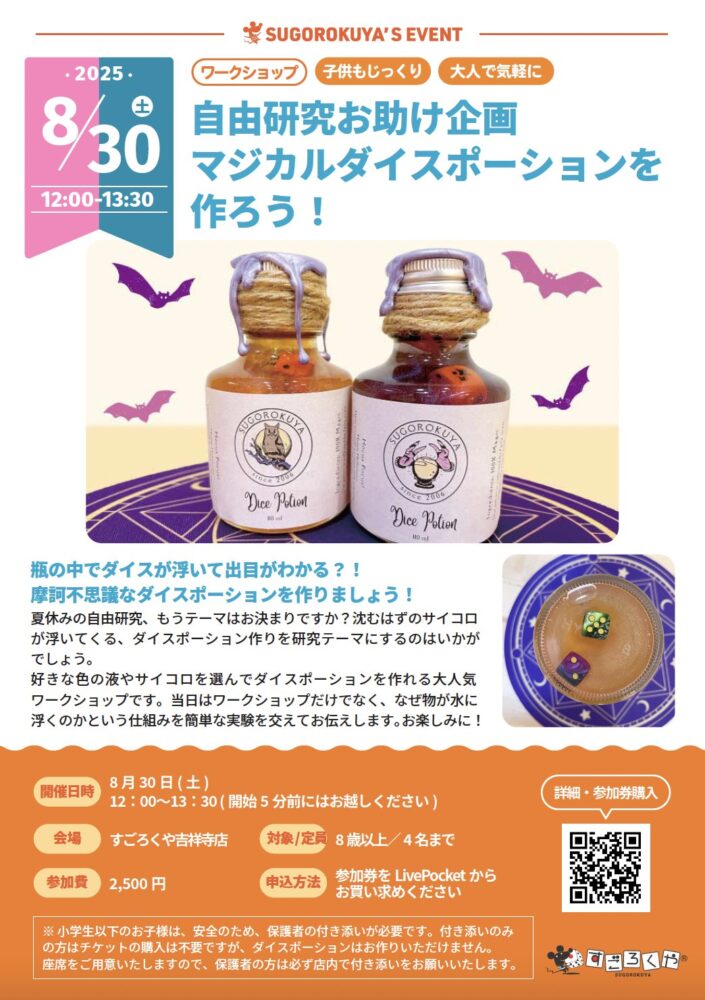 自由研究お助け企画　マジカルダイスポーションを作ろう！