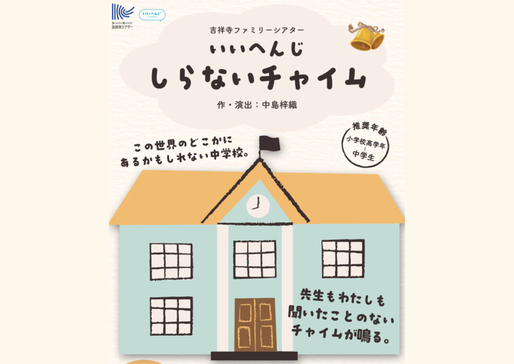 いいへんじ『しらないチャイム』