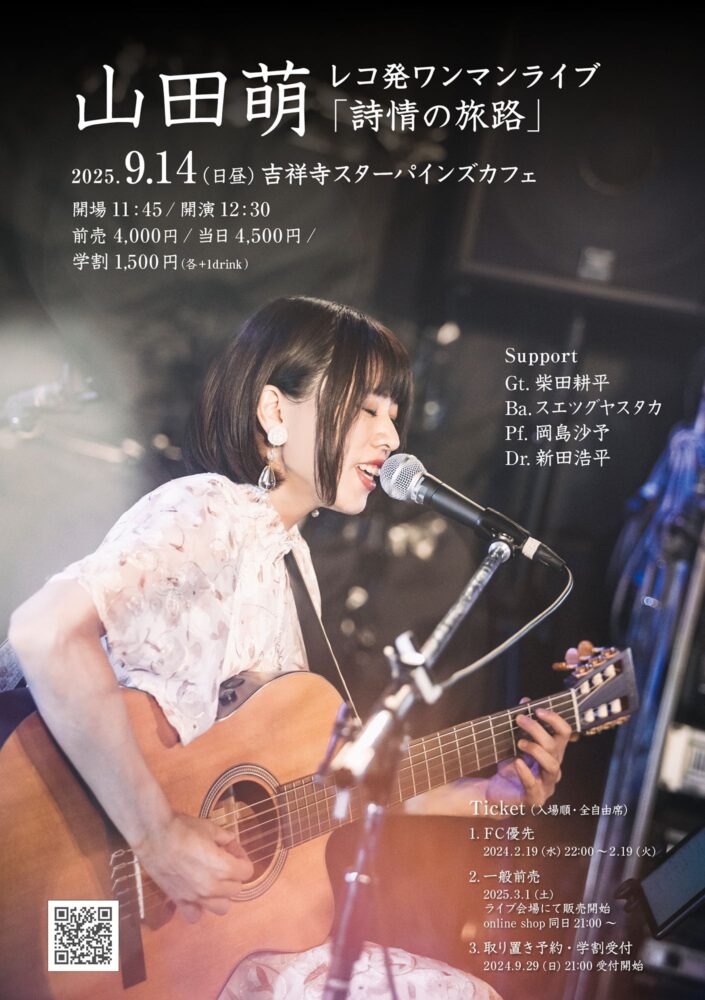 山田萌レコ発ワンマンライブ「詩情の旅路」
