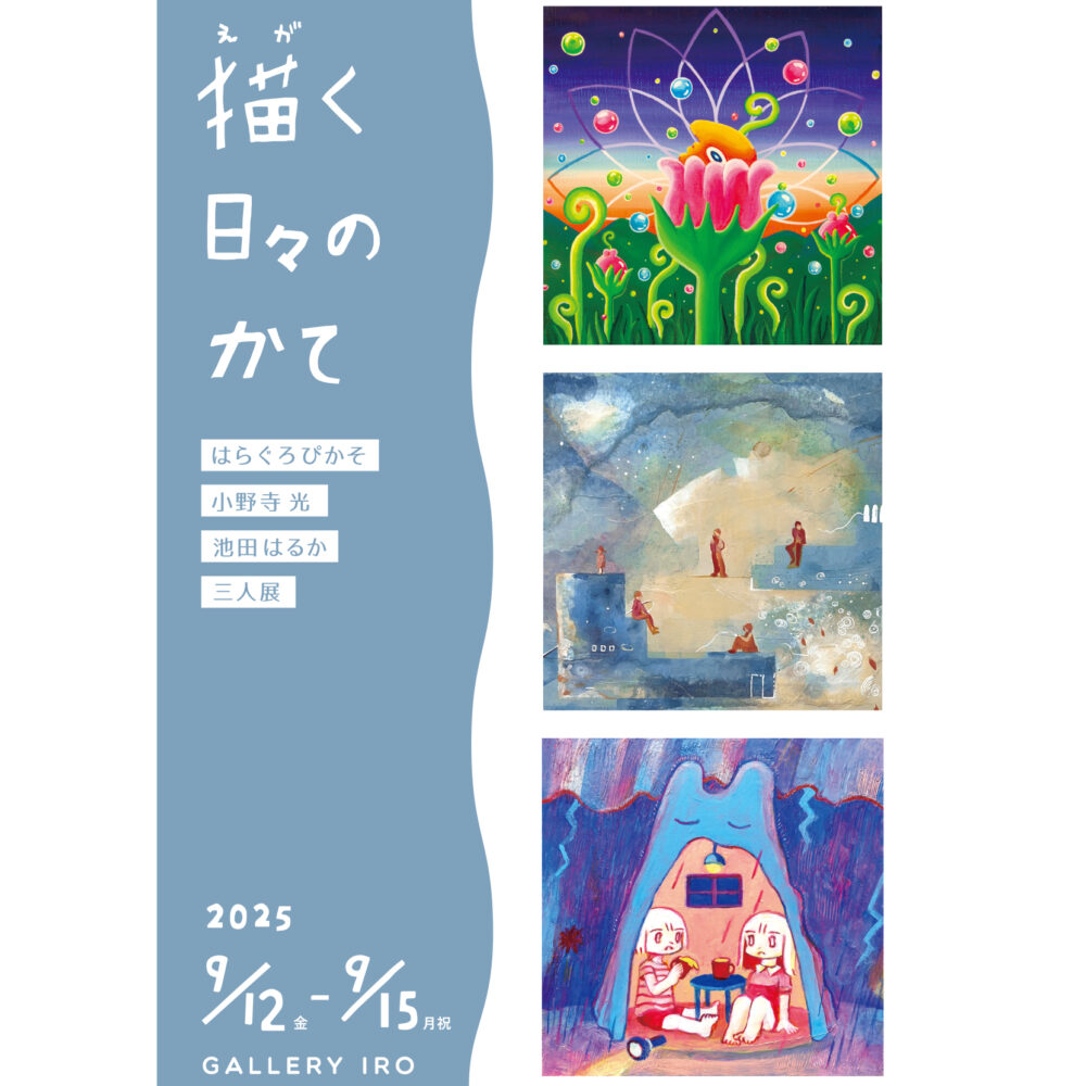 描く日々のかて　はらぐろぴかそ・小野寺光・池田はるか　三人展
