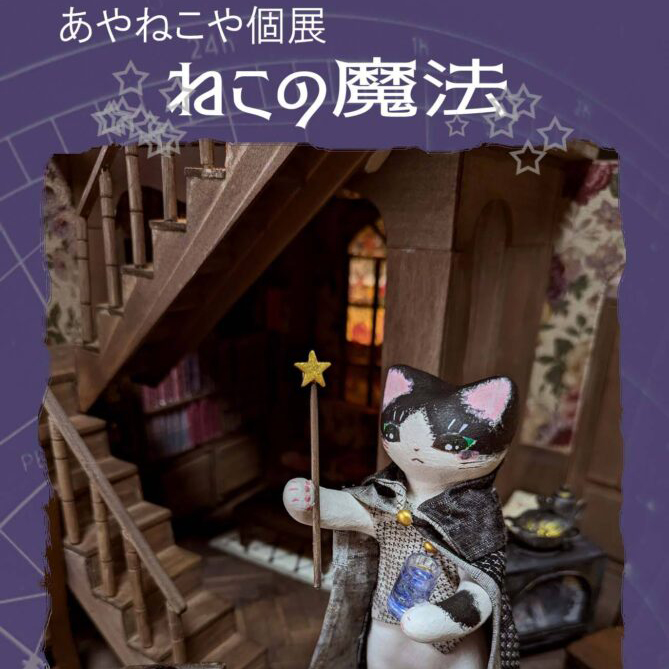 あやねこや個展「ねこの魔法」