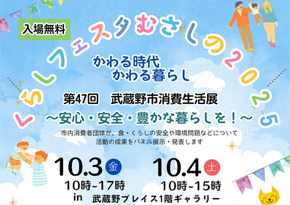 くらしフェスタむさしの2025(第47回武蔵野市消費生活展)