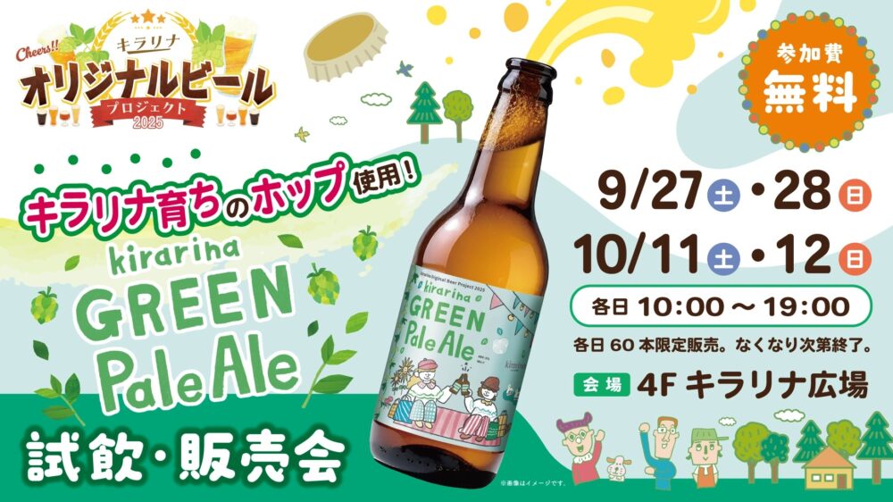 キラリナオリジナルビールプロジェクト2025「kirarina GREEN Pale Ale」試飲・販売会